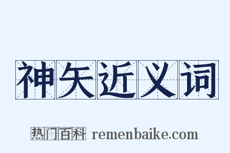 神矢近义词是什么意思的图片